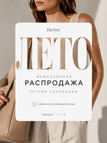 Летняя распродажа