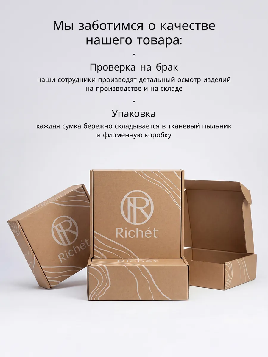 Индивидуальные фирменные коробки Richet для упаковки сумок